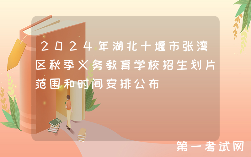2024年湖北十堰市张湾区秋季义务教育学校招生划片范围和时间安排公布