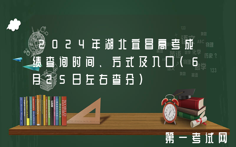 2024年湖北宜昌高考成绩查询时间、方式及入口（6月25日左右查分）