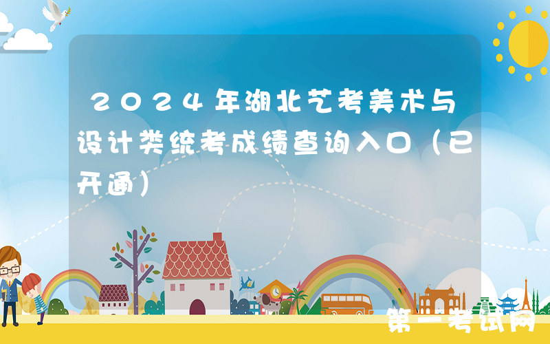2024年湖北艺考美术与设计类统考成绩查询入口（已开通）
