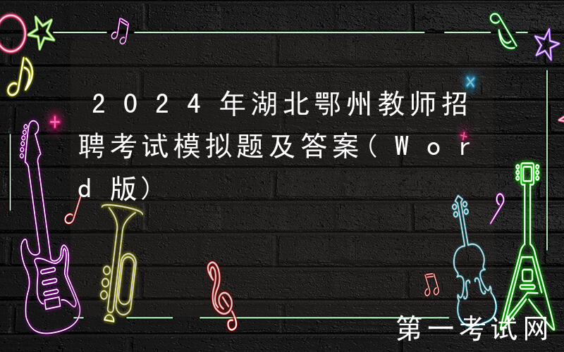 2024年湖北鄂州教师招聘考试模拟题及答案(Word版)