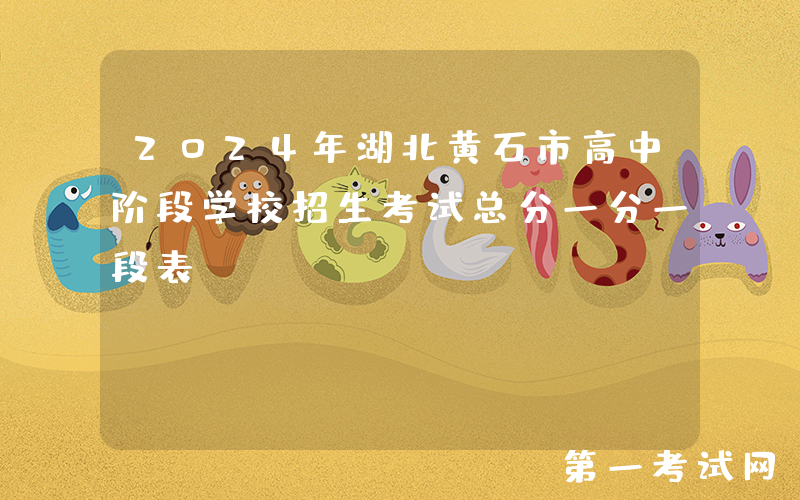 2024年湖北黄石市高中阶段学校招生考试总分一分一段表