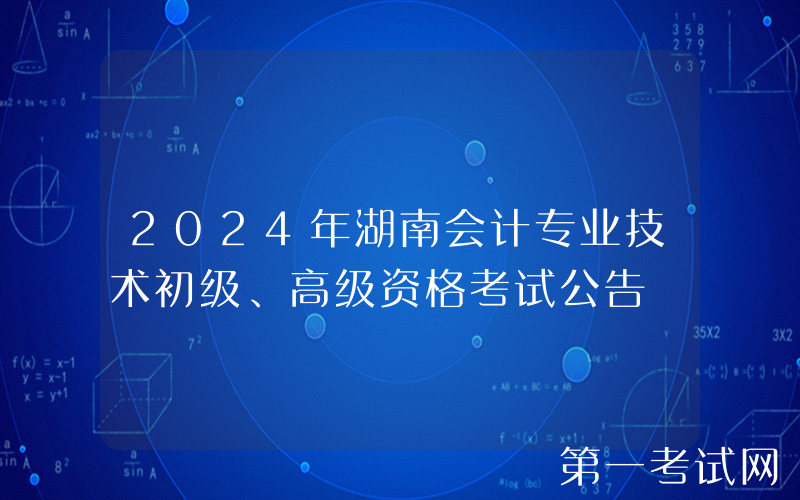 2024年湖南会计专业技术初级、高级资格考试公告