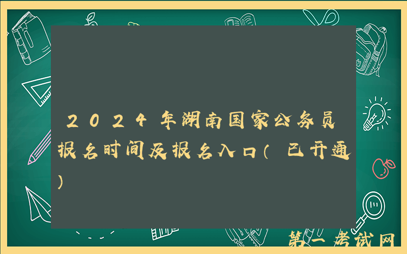 2024年湖南国家公务员报名时间及报名入口（已开通）