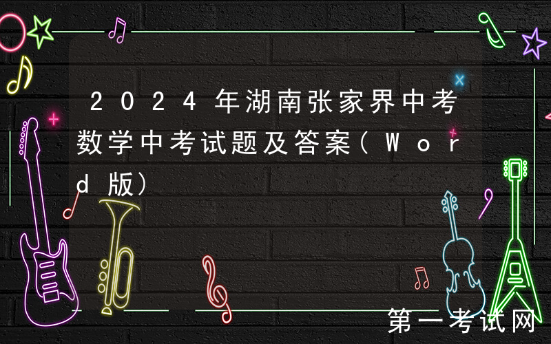 2024年湖南张家界中考数学中考试题及答案(Word版)