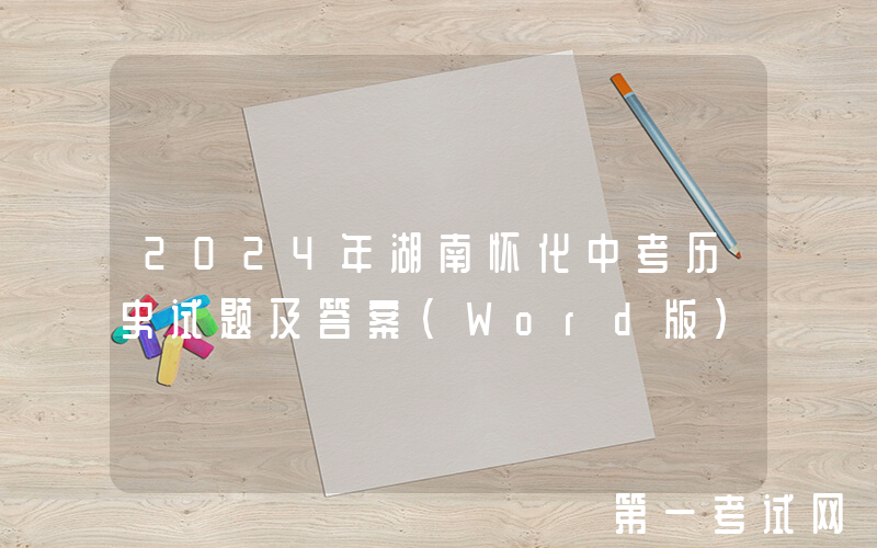 2024年湖南怀化中考历史试题及答案(Word版)