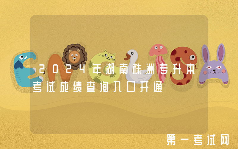 2024年湖南株洲专升本考试成绩查询入口开通