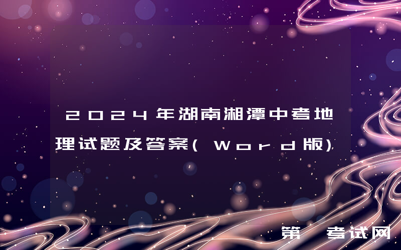 2024年湖南湘潭中考地理试题及答案(Word版)