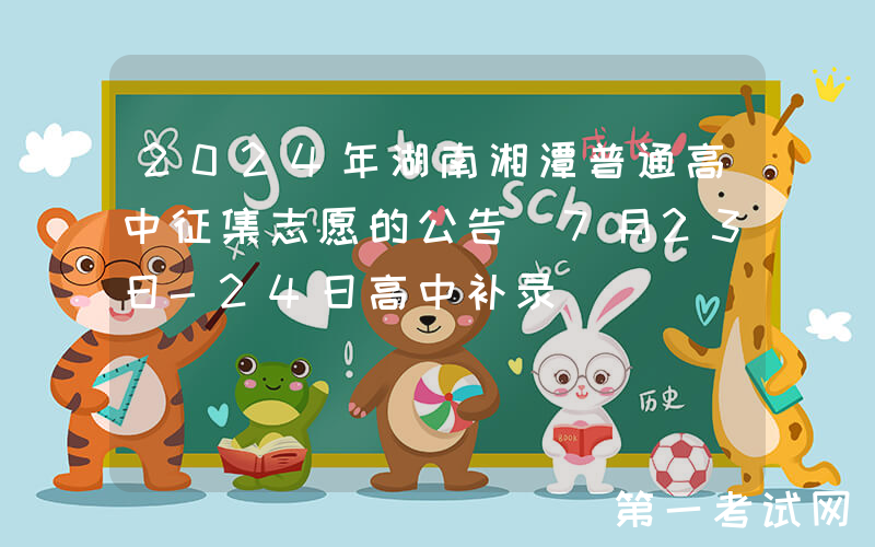 2024年湖南湘潭普通高中征集志愿的公告（7月23日-24日高中补录）