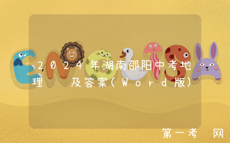 2024年湖南邵阳中考地理试题及答案(Word版)