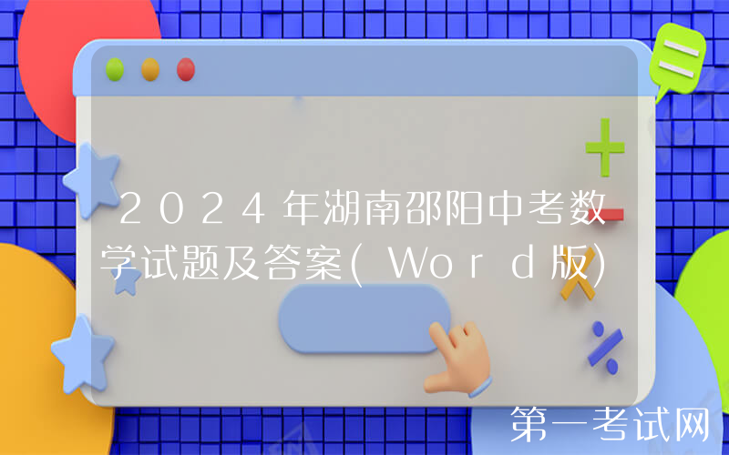 2024年湖南邵阳中考数学试题及答案(Word版)