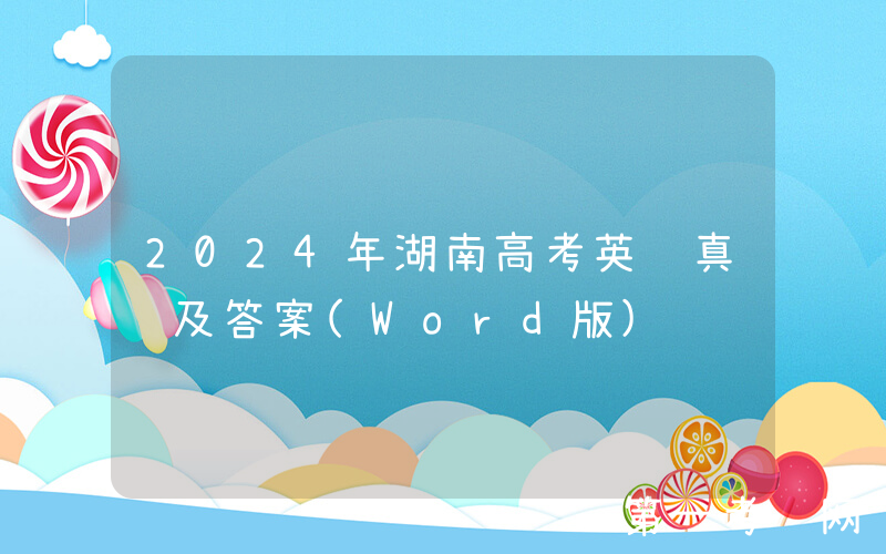 2024年湖南高考英语真题及答案(Word版)