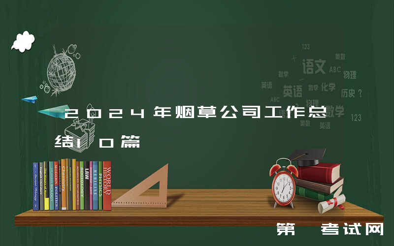 2024年烟草公司工作总结10篇
