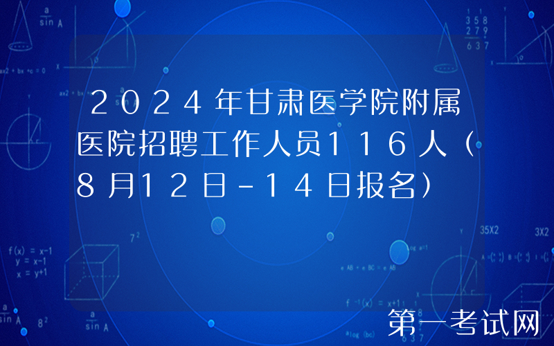 2024年甘肃医学院附属医院招聘工作人员116人（8月12日-14日报名）