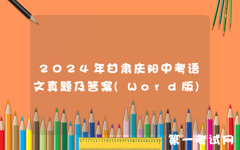 2024年甘肃庆阳中考语文真题及答案(Word版)