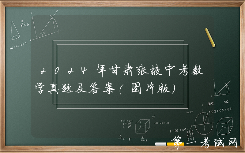 2024年甘肃张掖中考数学真题及答案(图片版)