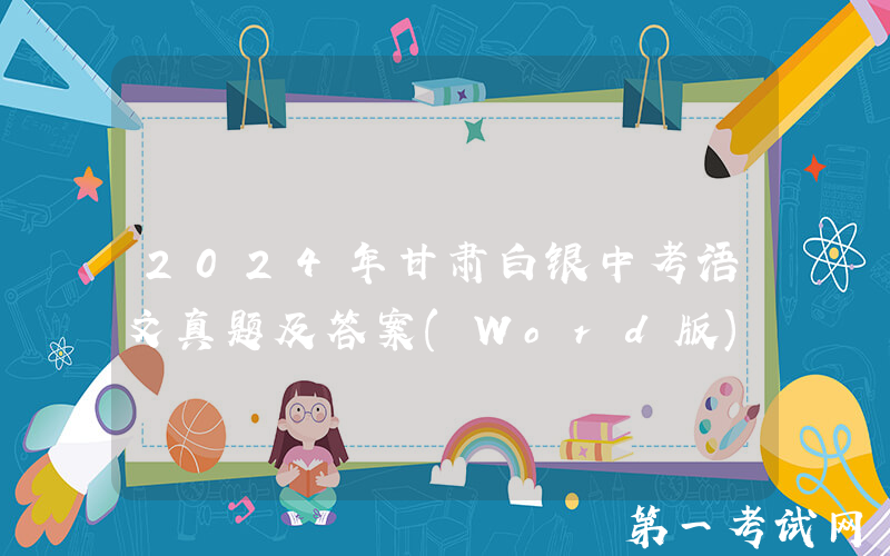 2024年甘肃白银中考语文真题及答案(Word版)