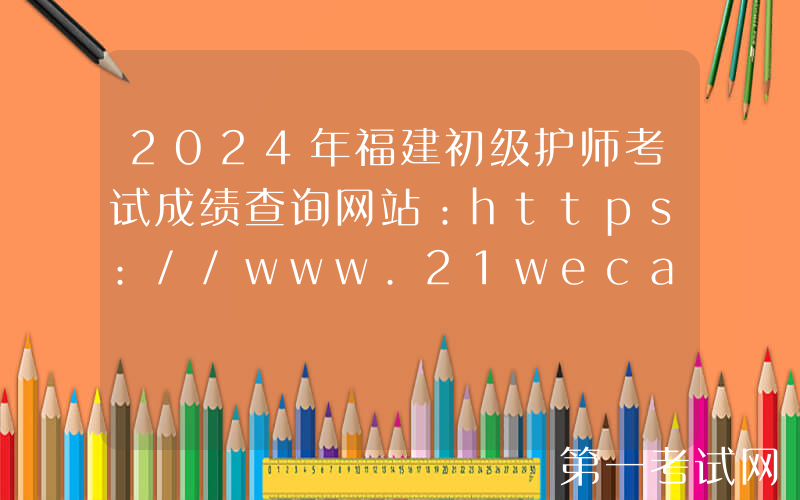 2024年福建初级护师考试成绩查询网站：https://www.21wecan.com