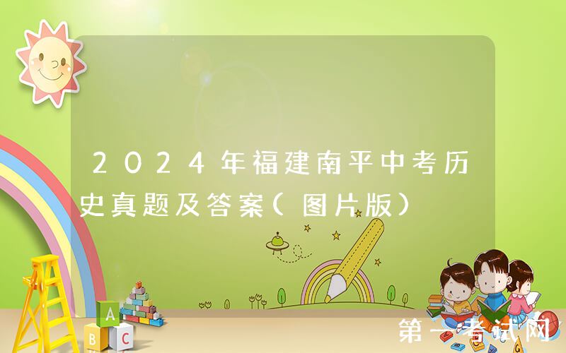 2024年福建南平中考历史真题及答案(图片版)