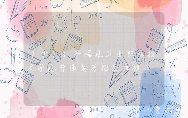 2024年福建卫生职业技术学院普通高考招生章程