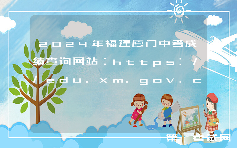 2024年福建厦门中考成绩查询网站：https://edu.xm.gov.cn/