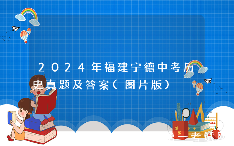 2024年福建宁德中考历史真题及答案(图片版)