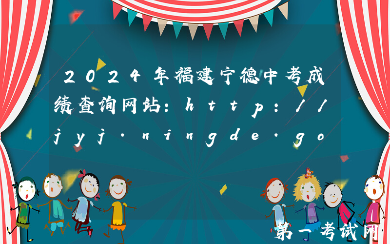 2024年福建宁德中考成绩查询网站：http://jyj.ningde.gov.cn/