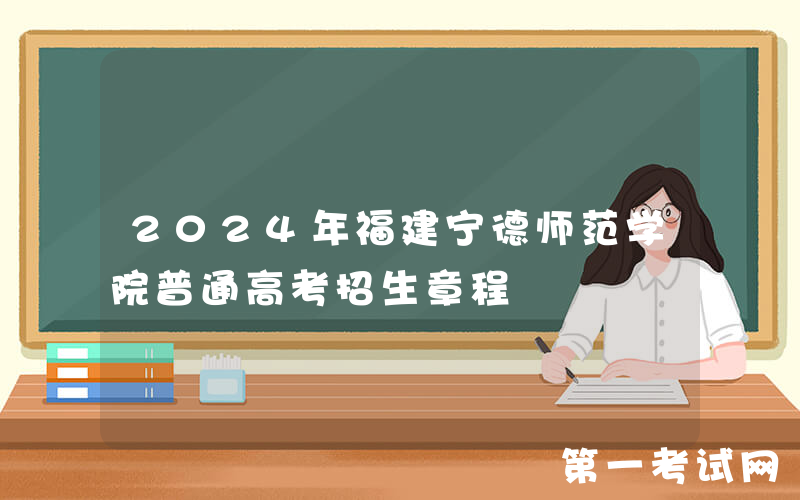 2024年福建宁德师范学院普通高考招生章程