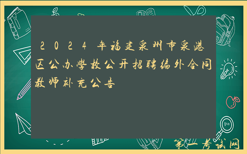 2024年福建泉州市泉港区公办学校公开招聘编外合同教师补充公告
