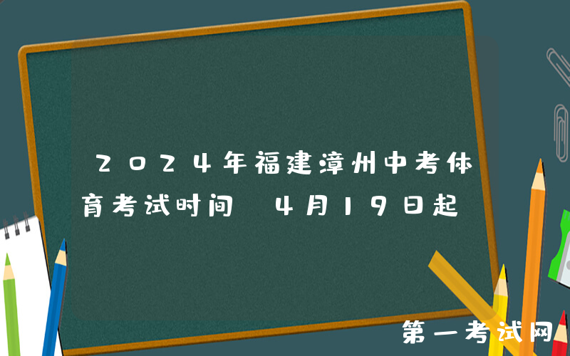 2024年福建漳州中考体育考试时间：4月19日起