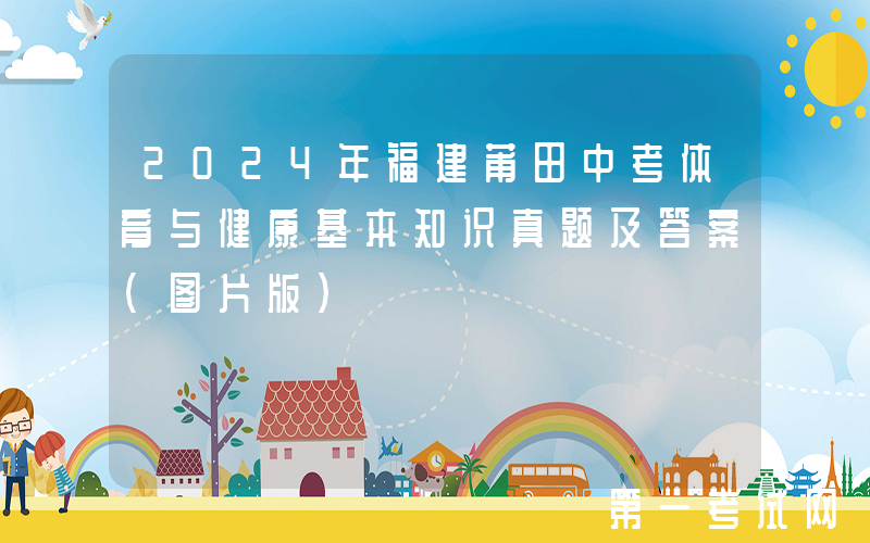2024年福建莆田中考体育与健康基本知识真题及答案(图片版)