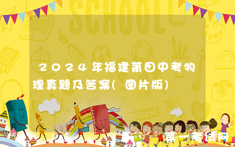 2024年福建莆田中考物理真题及答案(图片版)