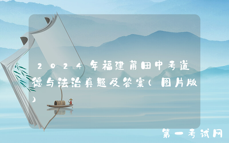 2024年福建莆田中考道德与法治真题及答案(图片版)