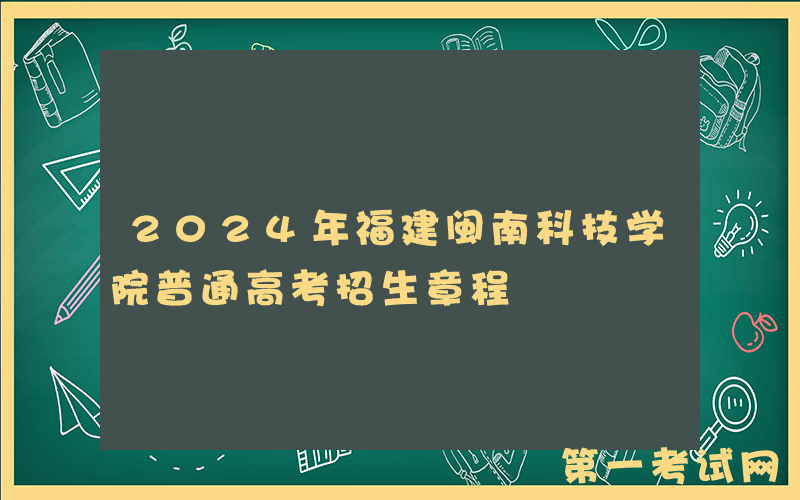 2024年福建闽南科技学院普通高考招生章程
