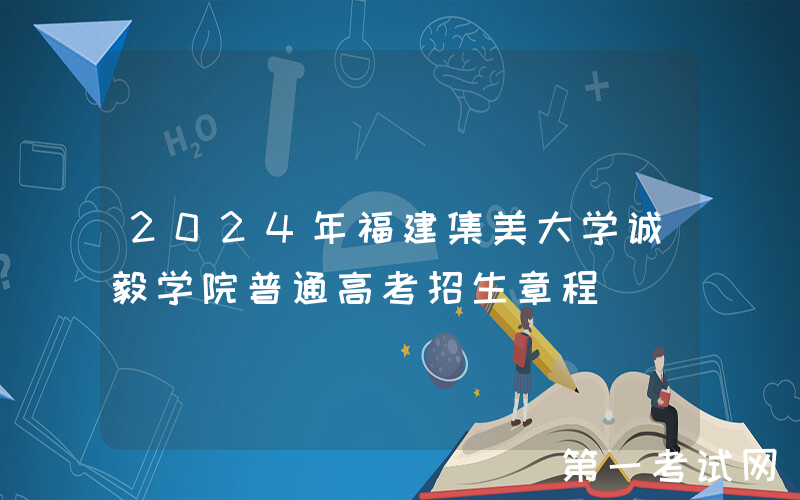 2024年福建集美大学诚毅学院普通高考招生章程