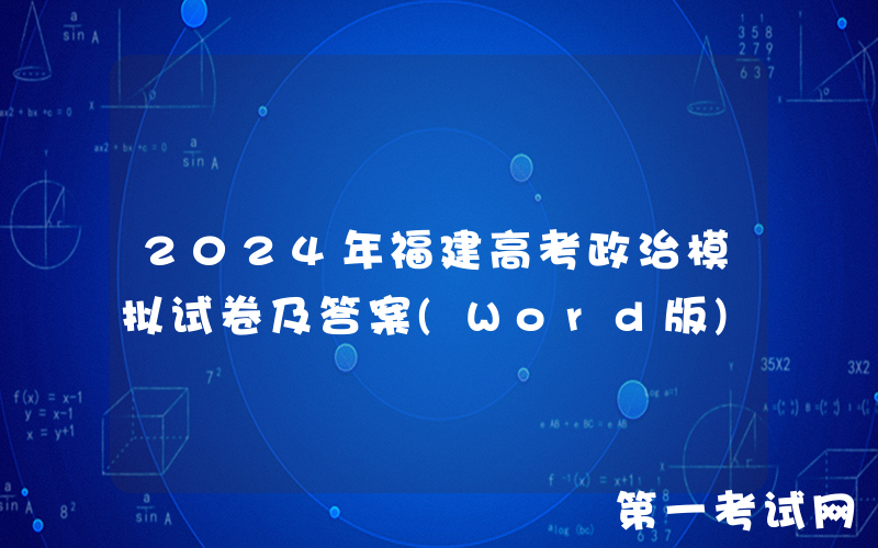 2024年福建高考政治模拟试卷及答案(Word版)