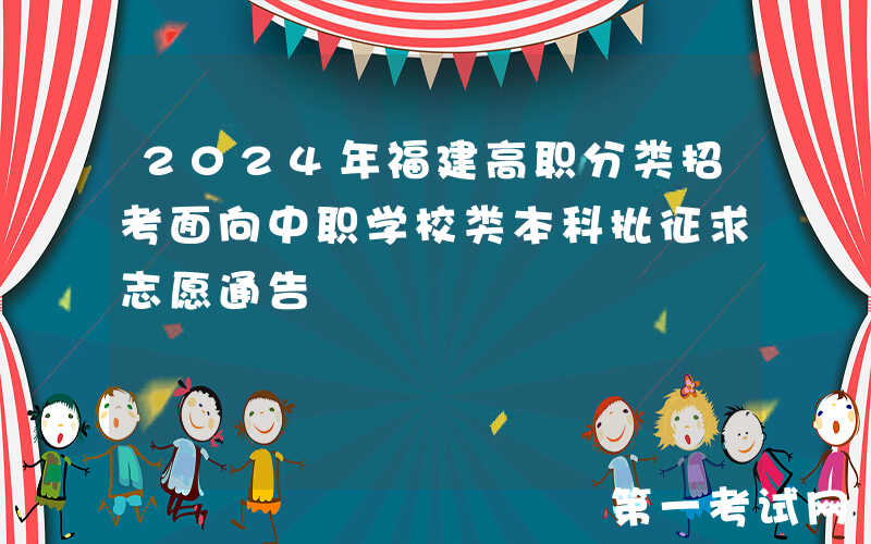 2024年福建高职分类招考面向中职学校类本科批征求志愿通告