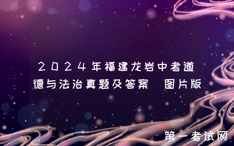2024年福建龙岩中考道德与法治真题及答案(图片版)