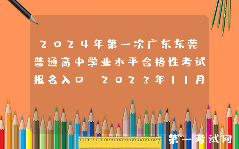 2024年第一次广东东莞普通高中学业水平合格性考试报名入口（2023年11月17日开通）