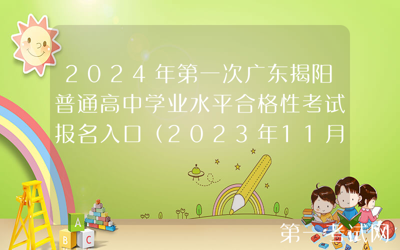 2024年第一次广东揭阳普通高中学业水平合格性考试报名入口（2023年11月17日开通）