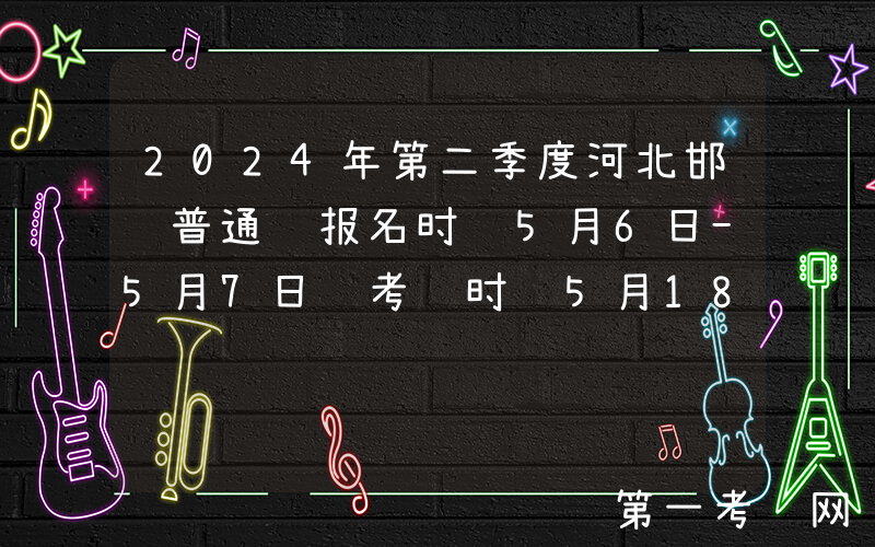 2024年第二季度河北邯郸普通话报名时间5月6日-5月7日 考试时间5月18日-19日