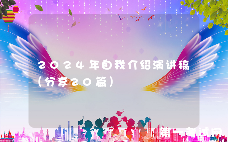 2024年自我介绍演讲稿（分享20篇）