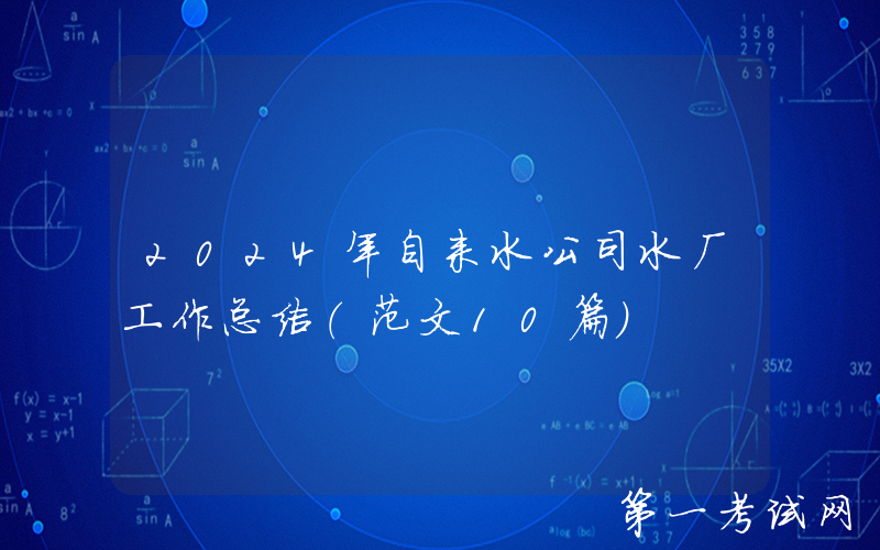 2024年自来水公司水厂工作总结（范文10篇）