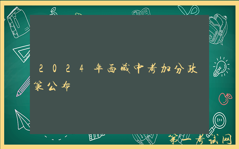 2024年西藏中考加分政策公布