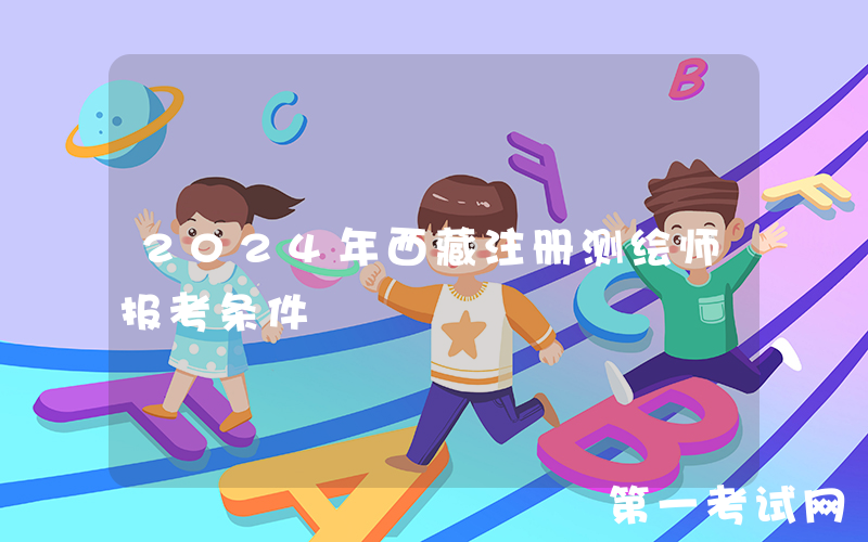 2024年西藏注册测绘师报考条件