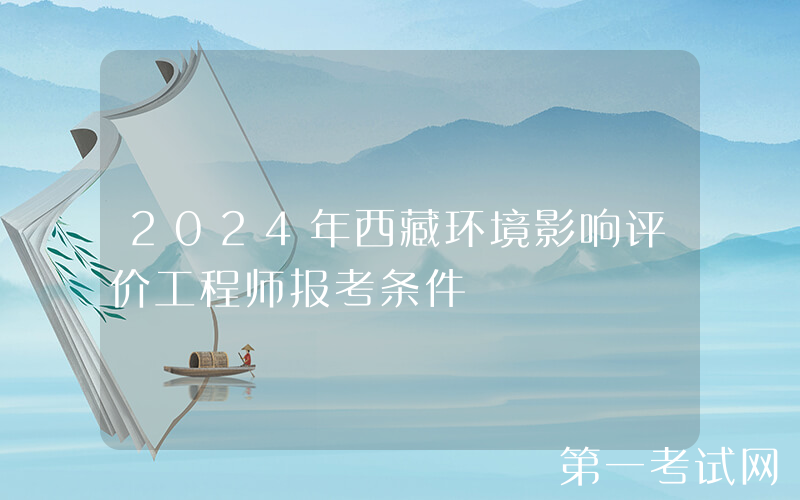 2024年西藏环境影响评价工程师报考条件