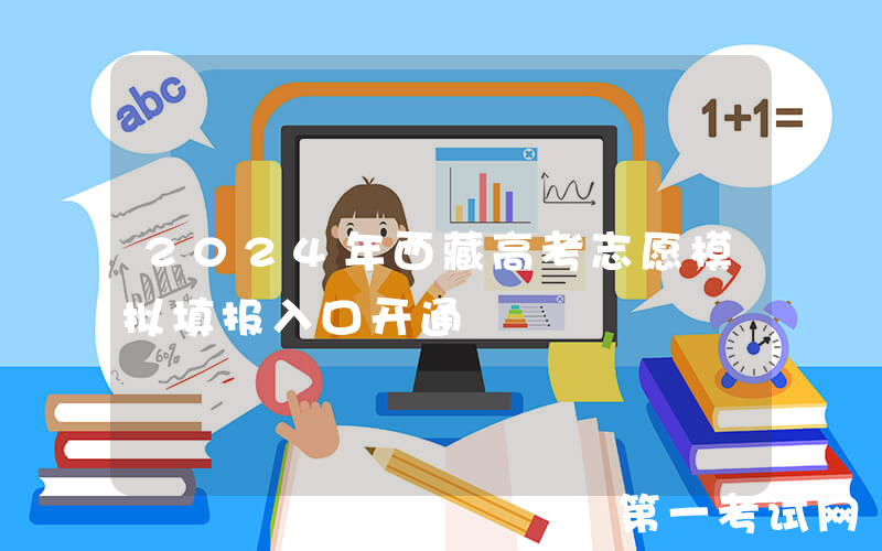 2024年西藏高考志愿模拟填报入口开通