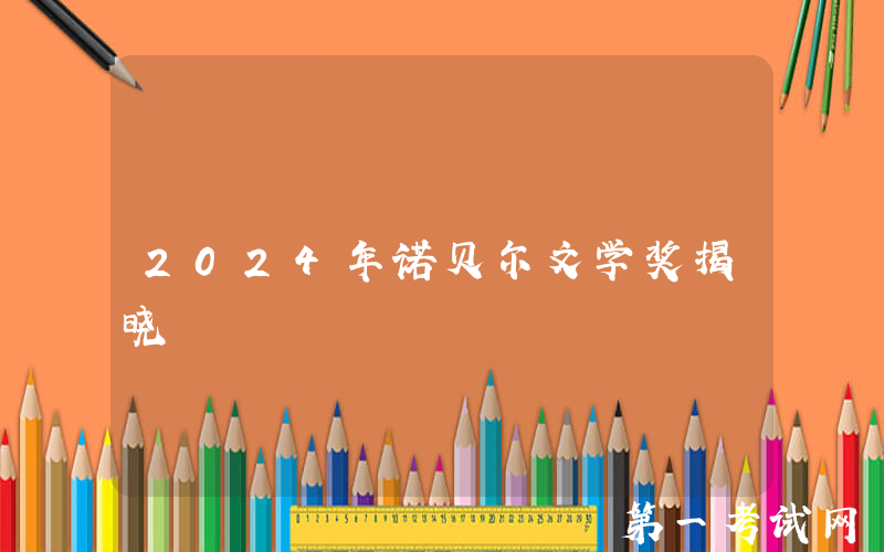 2024年诺贝尔文学奖揭晓
