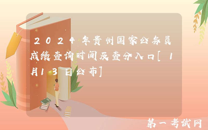 2024年贵州国家公务员成绩查询时间及查分入口[1月13日公布]
