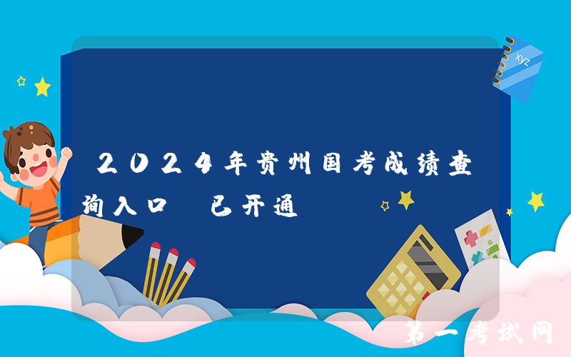 2024年贵州国考成绩查询入口（已开通）