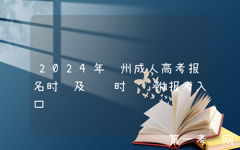 2024年贵州成人高考报名时间及缴费时间 附报考入口